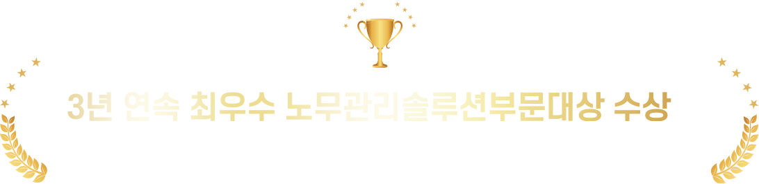 3년 연속 최우수 노무관리솔루션부문대상 수상